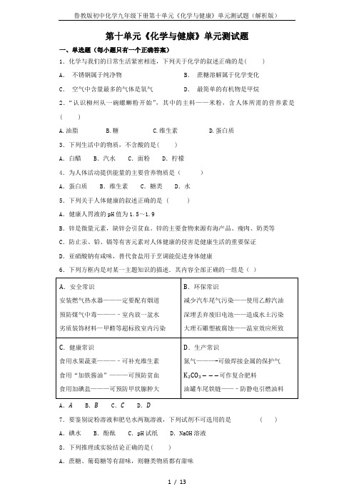 鲁教版初中化学九年级下册第十单元《化学与健康》单元测试题(解析版)