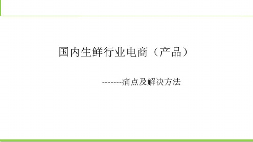 国内生鲜电商痛点及解决方案-2022年学习资料