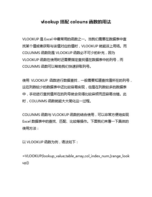 vlookup搭配colouns函数的用法