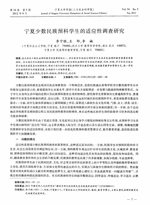 宁夏少数民族预科学生的适应性调查研究