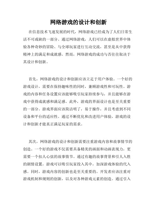 网络游戏的设计和创新