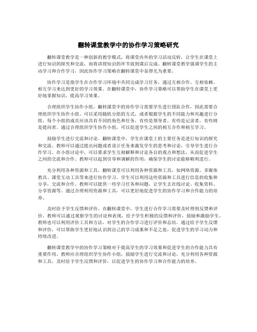 翻转课堂教学中的协作学习策略研究