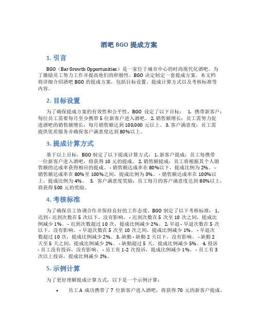 酒吧BGO提成方案