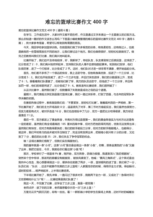 难忘的篮球比赛作文范文400字（通用6篇）