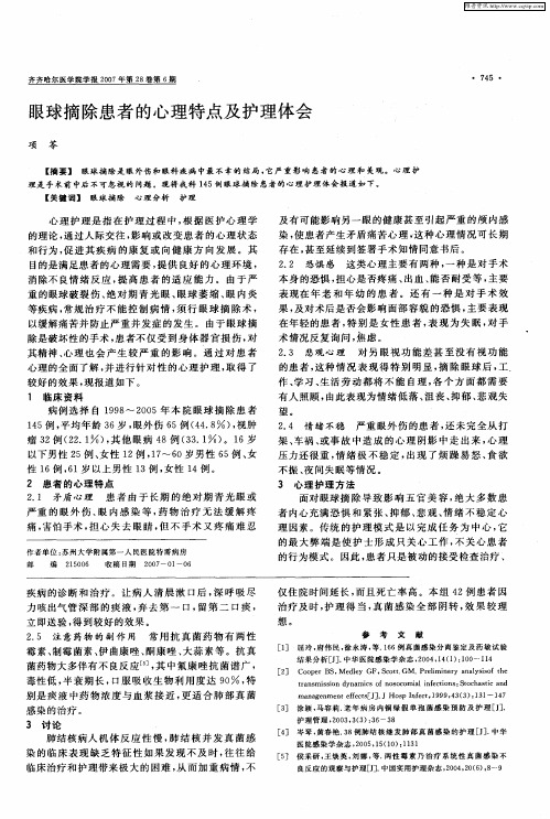 眼球摘除患者的心理特点及护理体会