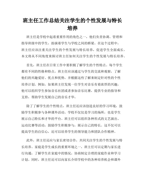 班主任工作总结关注学生的个性发展与特长培养