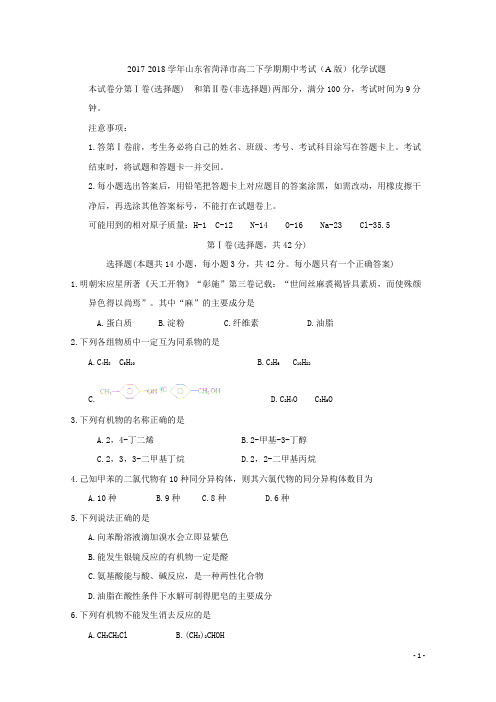 2017-2018学年山东省菏泽市高二下学期期中考试(A版)化学试题 Word版