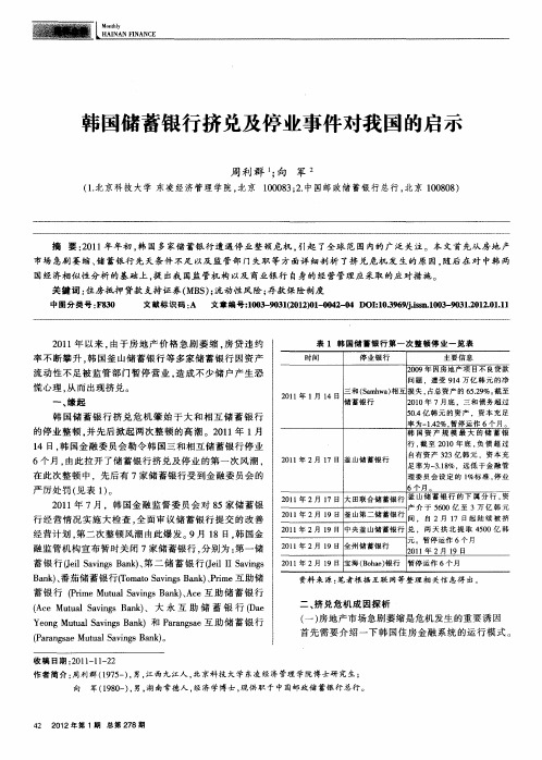 韩国储蓄银行挤兑及停业事件对我国的启示