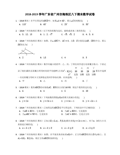 广东省广州市海珠区2018-2019学年八年级下学期期末数学试卷