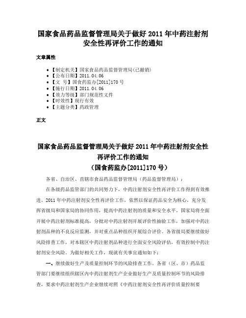 国家食品药品监督管理局关于做好2011年中药注射剂安全性再评价工作的通知