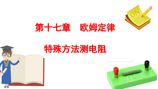 第十七章  欧姆定律  特殊方法测电阻-2024-2025学年人教版物理九年级上学期