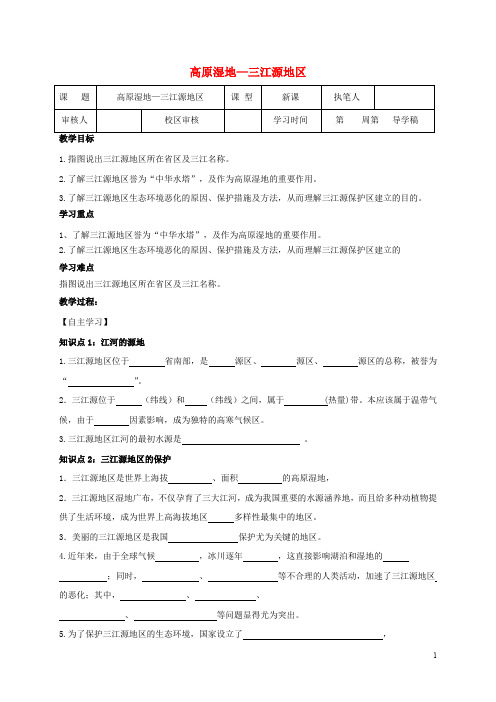 八年级地理下册 9.2 高原湿地 三江源地区学案(无答案)(新版)新人教版