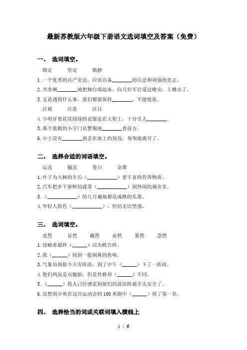 最新苏教版六年级下册语文选词填空及答案(免费)