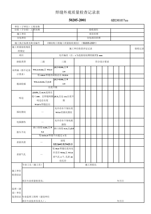 焊缝外观质量检查记录表工程文档范本