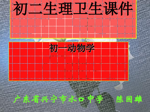 动物学 第一章 原生动物门