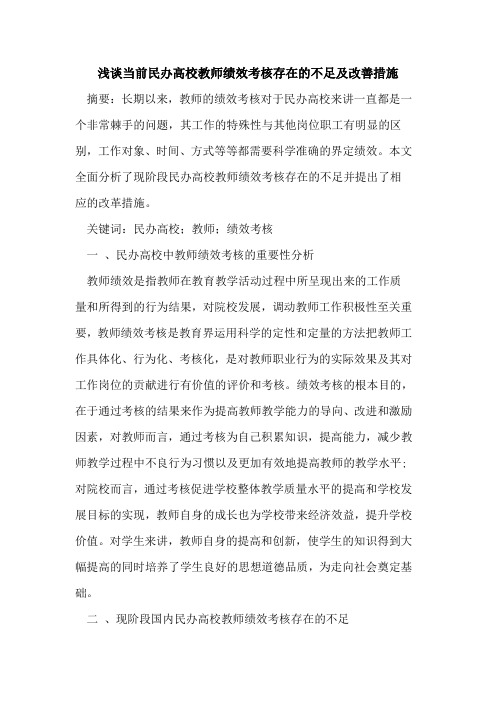 当前民办高校教师绩效考核存在不足及改善措施论文