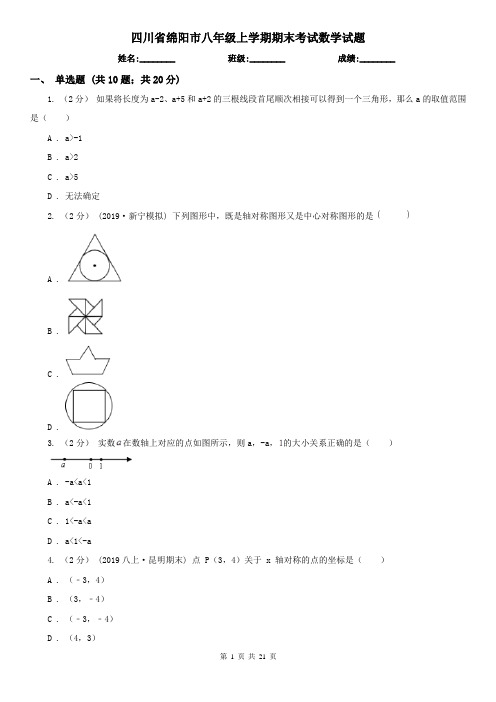 四川省绵阳市八年级上学期期末考试数学试题