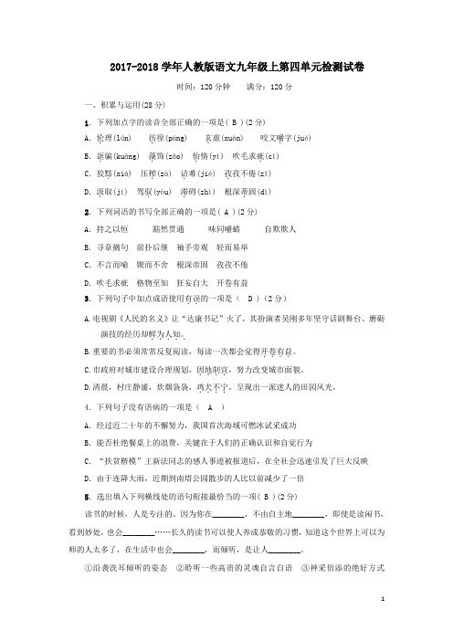 2017-2018学年人教版语文九年级上第四单元检测试卷(含详细答案)