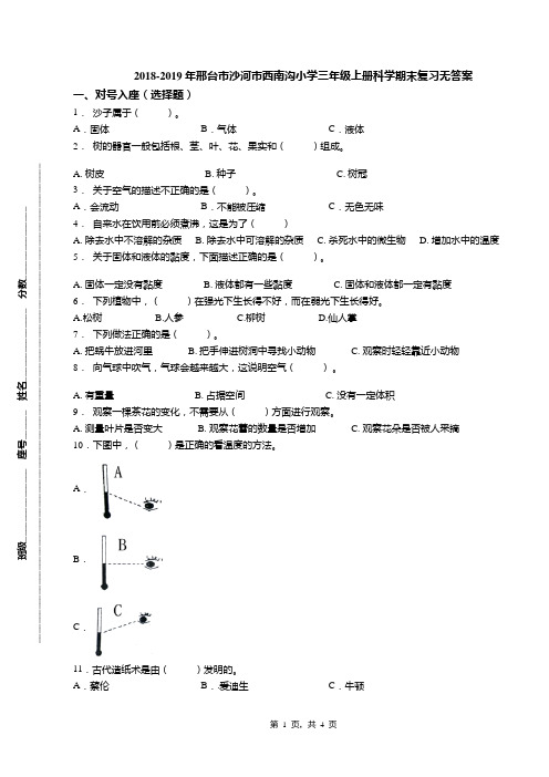 2018-2019年邢台市沙河市西南沟小学三年级上册科学期末复习无答案