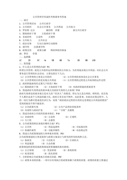 公共管理学形成性考核册参考答案