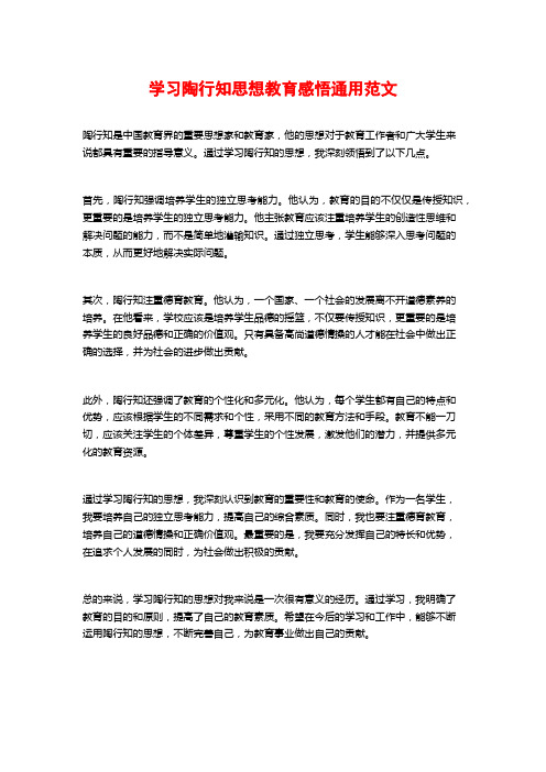 学习陶行知思想教育感悟通用范文