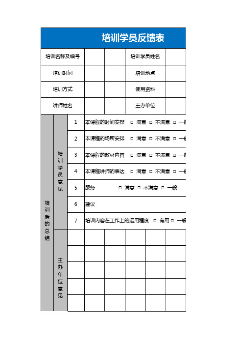 教师培训效果学员反馈表模板(推荐)