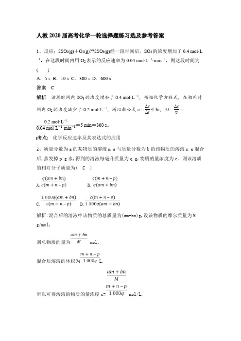 人教2020届高考化学一轮选择题练习选及参考答案