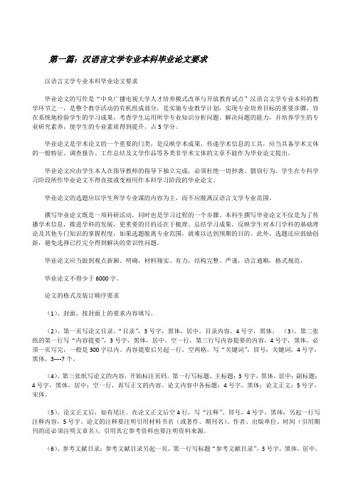 汉语言文学专业本科毕业论文要求[5篇材料][修改版]