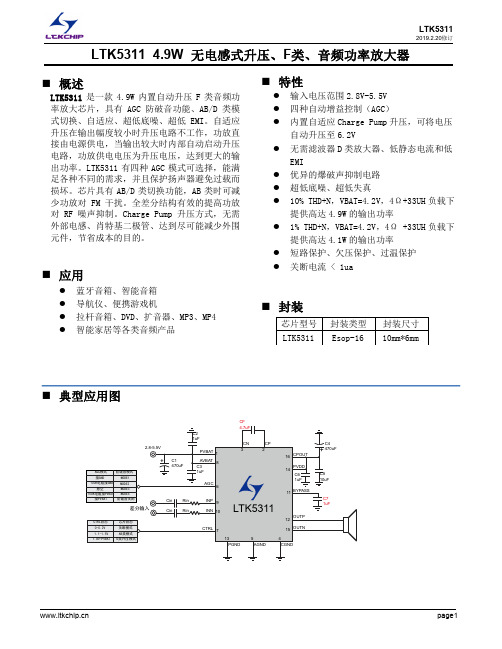 LTK5311-自适应-无电感式升压-5W防破音-音频功率放大器