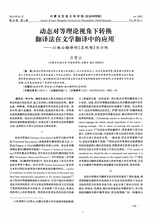 动态对等理论视角下转换翻译法在文学翻译中的应用。——以杨必翻译的《名利场》为示例