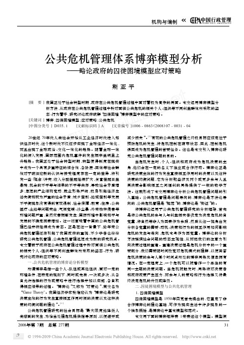 公共危机管理体系博弈模型分析_略论政府的囚徒困境模型应对策略