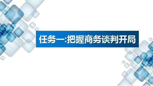 商务谈判实务 项目三  商务谈判开局 任务一：把握谈判开局