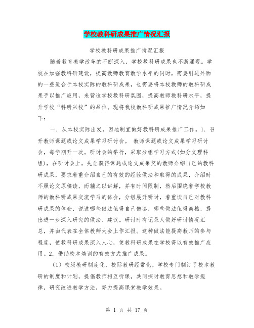 学校教科研成果推广情况汇报