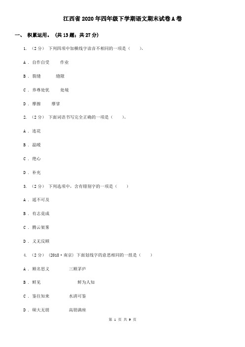 江西省2020年四年级下学期语文期末试卷A卷(新版)