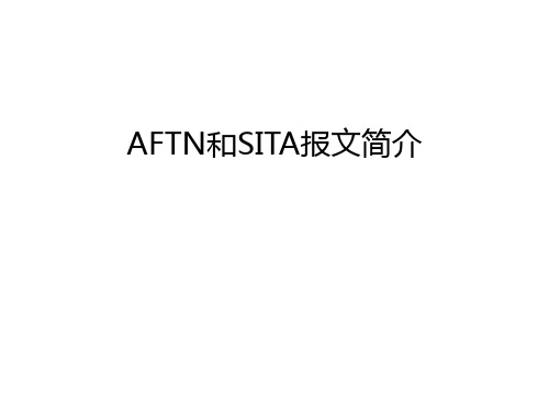 最新AFTN和SITA报文简介汇总