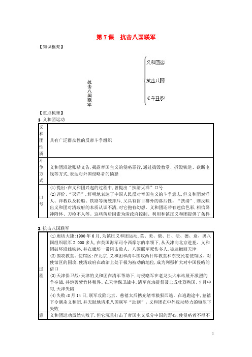 八年级历史上册 第二单元 近代化早期探索与民族危机加剧 第7课 抗击八国联军知识点总结 新人教版