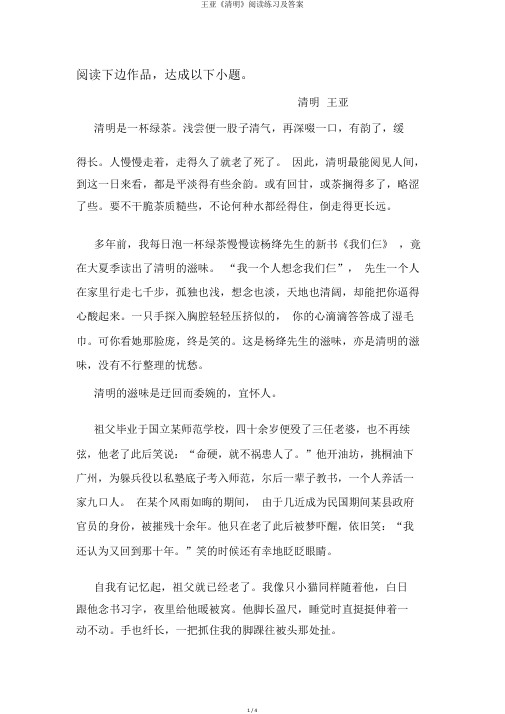 王亚《清明》阅读练习及答案