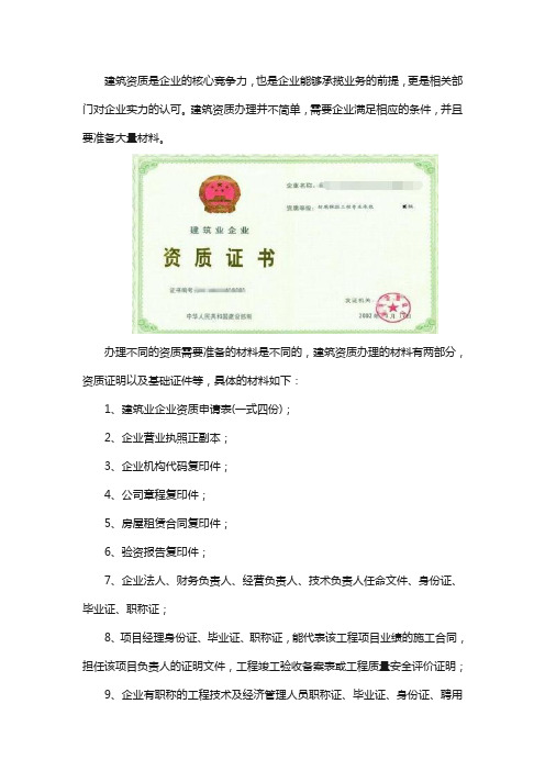 资质办理需要什么材料