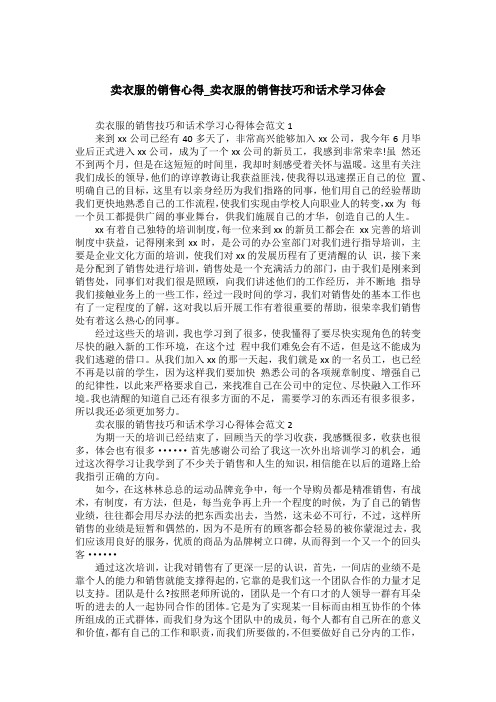 卖衣服的销售心得_卖衣服的销售技巧和话术学习体会