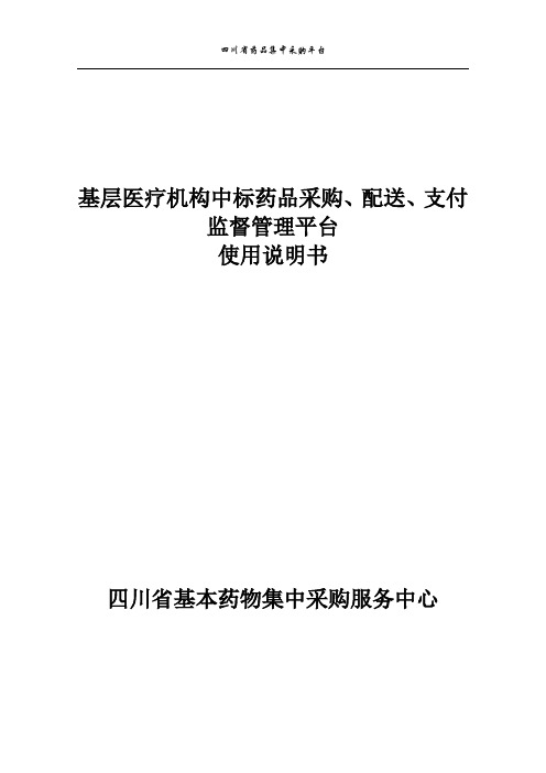 四川省药品集中采购监管平台使用说明书