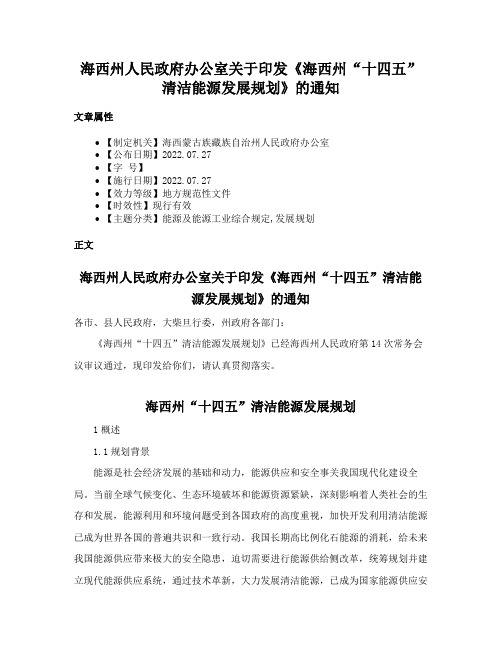 海西州人民政府办公室关于印发《海西州“十四五”清洁能源发展规划》的通知