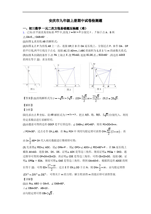 安庆市九年级上册期中试卷检测题