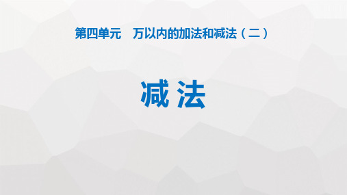 人教版三年级数学上册《减法》万以内的加法和减法教学课件-2篇2