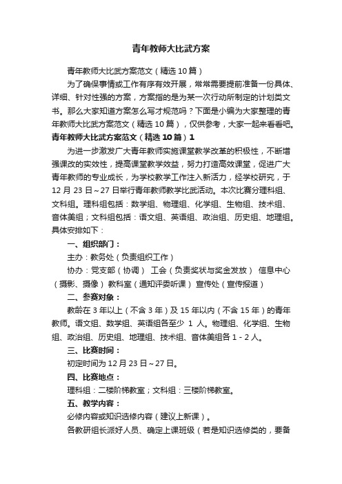 青年教师大比武方案