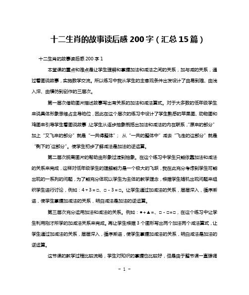 十二生肖的故事读后感200字(汇总15篇)