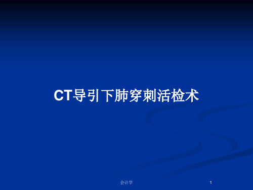 CT导引下肺穿刺活检术PPT教案