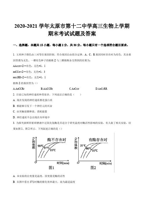 2020-2021学年太原市第十二中学高三生物上学期期末考试试题及答案