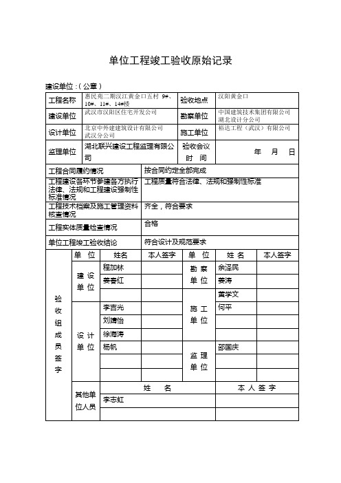 单位工程竣工验收原始记录