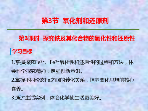 高中化学新教材鲁科版必修1课件：第二章元素与物质的分类 第三节  探究铁及其化合物的氧化性和还原性