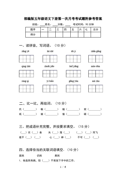 部编版五年级语文下册第一次月考考试题附参考答案